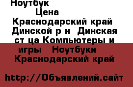 Ноутбук Aser Aspir 7735ZG › Цена ­ 5 000 - Краснодарский край, Динской р-н, Динская ст-ца Компьютеры и игры » Ноутбуки   . Краснодарский край